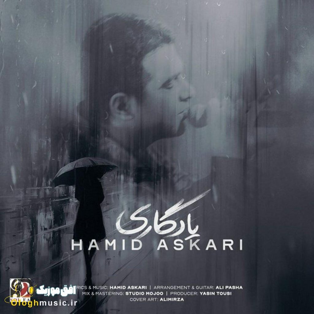 دانلود آهنگ جدید یادگاری از حمید عسکری