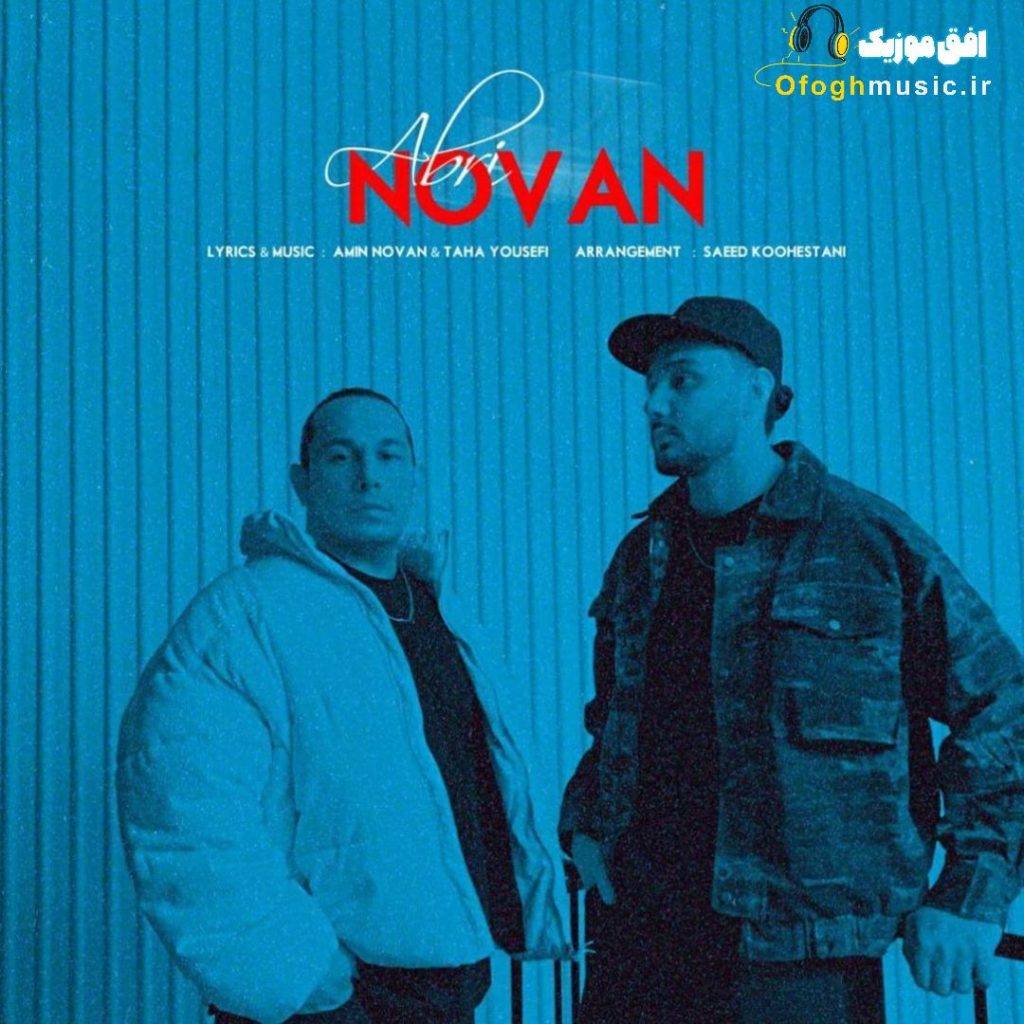 دانلود آهنگ جدید ابری از نوان