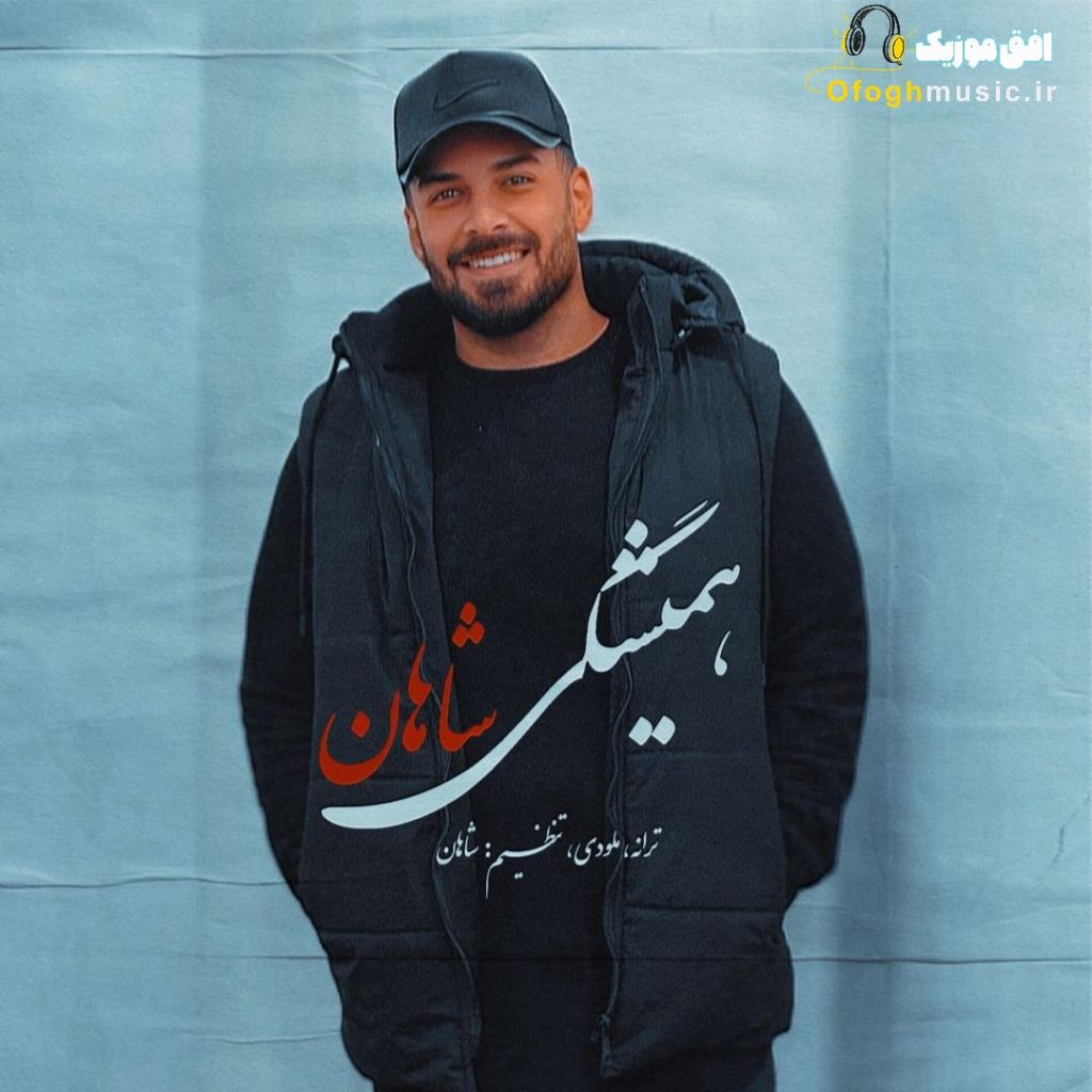 دانلود آهنگ جدید همیشگی از شاهان
