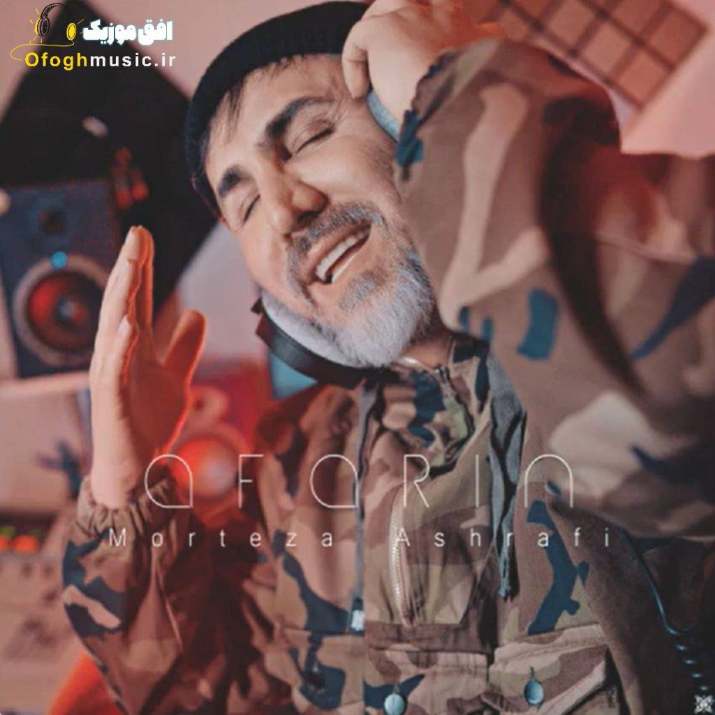 دانلود آهنگ جدید آفرین از مرتضی اشرفی
