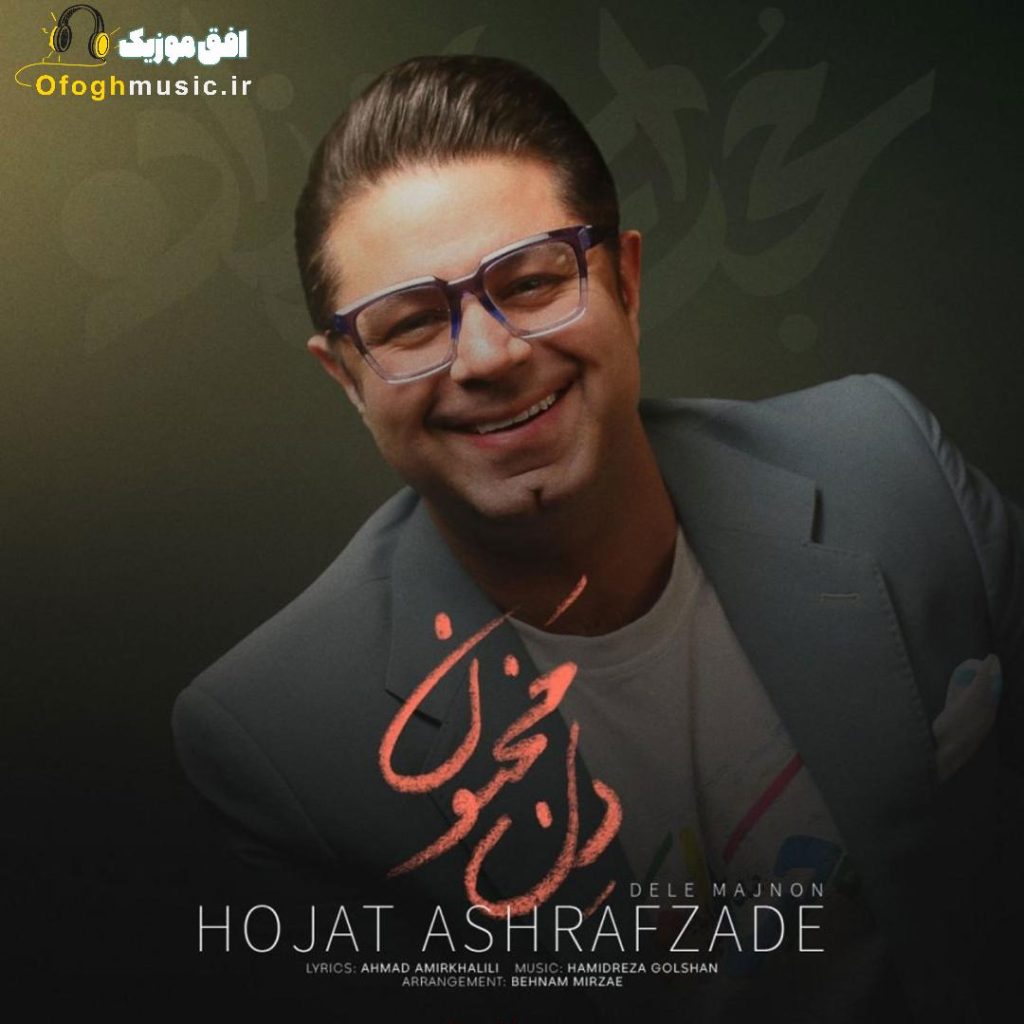 دانلود آهنگ جدید دل مجنون از حجت اشرف زاده