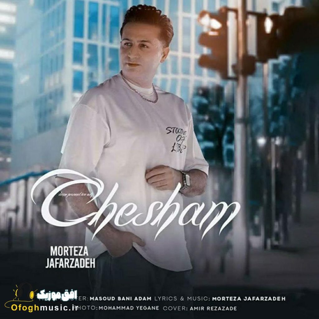 دانلود آهنگ جدید چشام از مرتضی جعفرزاده