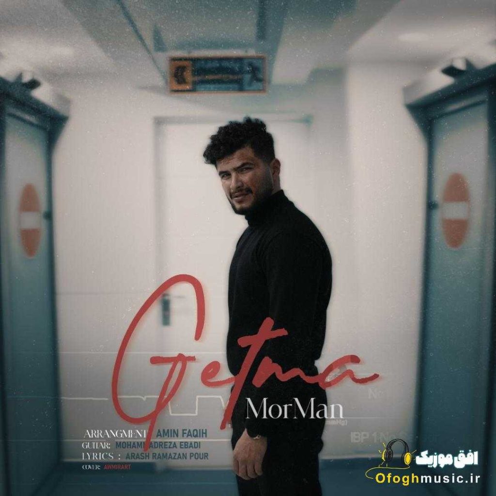 دانلود آهنگ جدید گتمه از مورمن