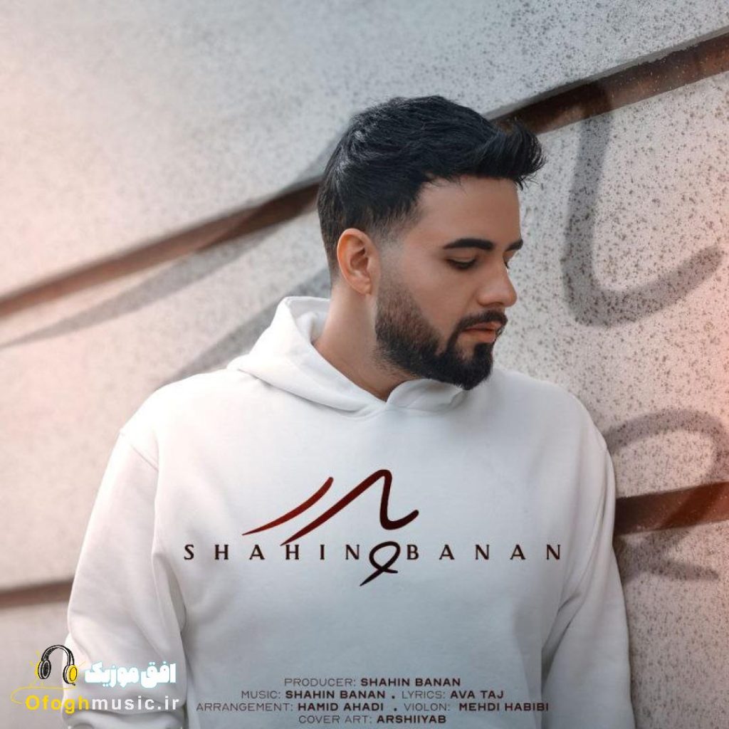 دانلود آهنگ جدید پدر از شاهین بنان