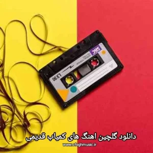 دانلود گلچین اهنگ های کمیاب قدیمی