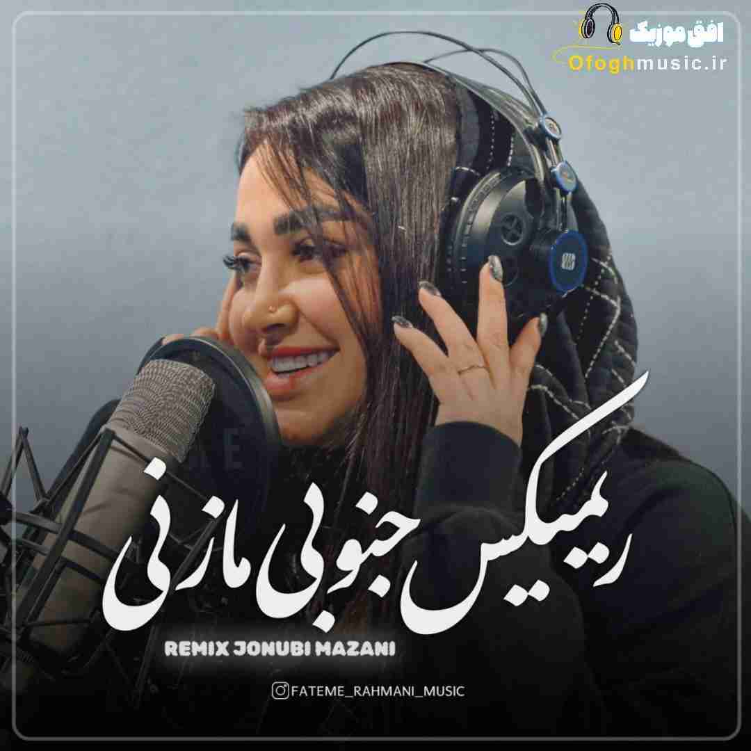فاطمه رحمانی جنوبی مازنی