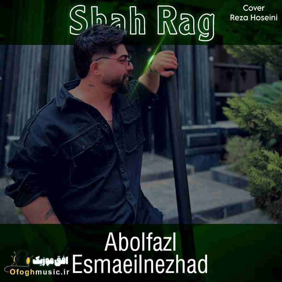 ابوالفضل اسماعیل نژاد شاه رگ
