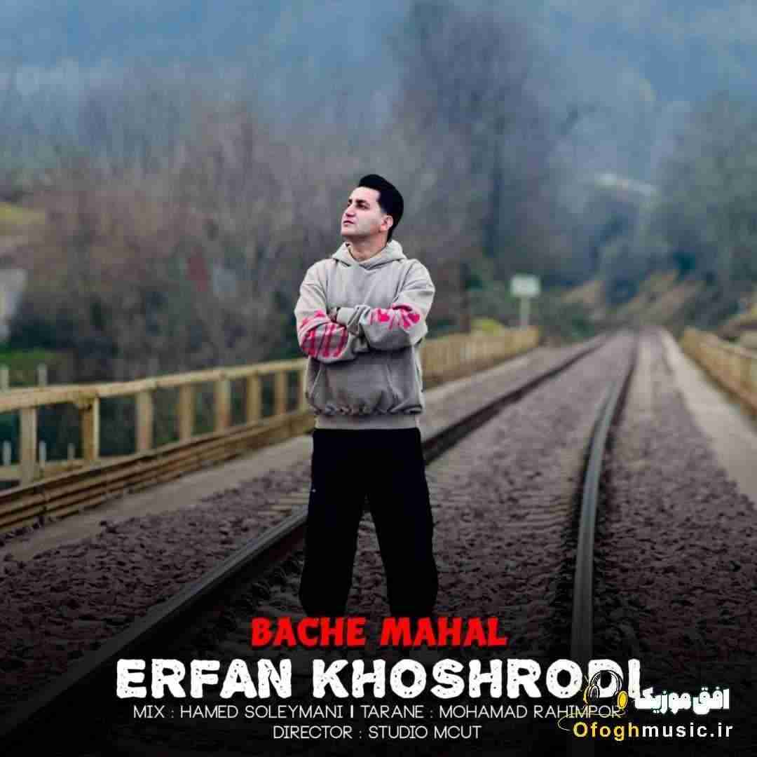 عرفان خوشرودی بچه محل