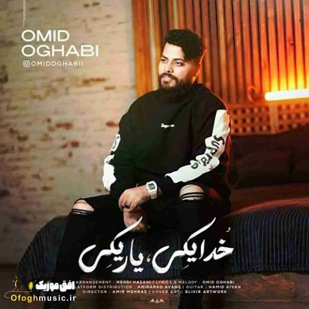 امید عقابی خدا یکی یار یکی