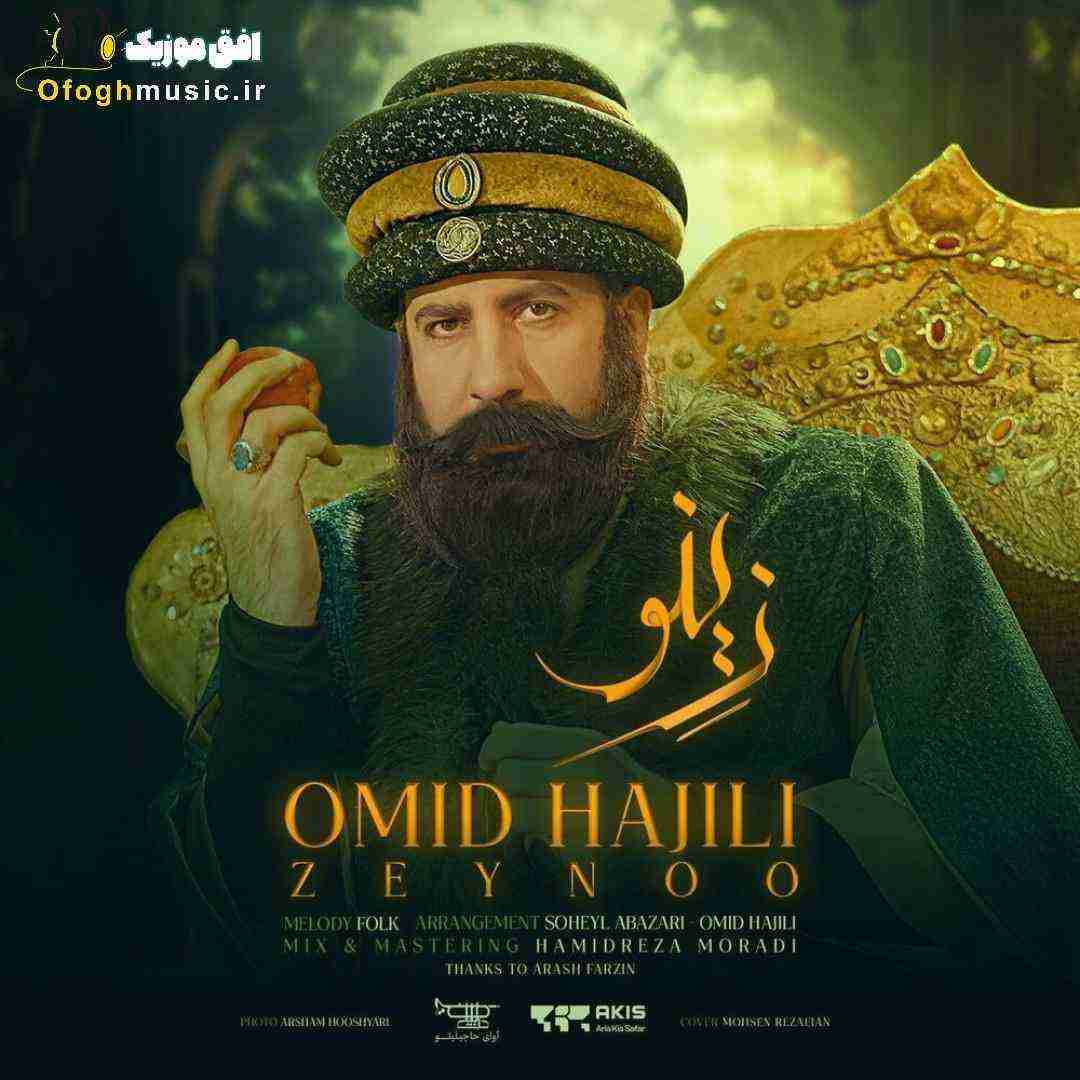 امید حاجیلی زینو