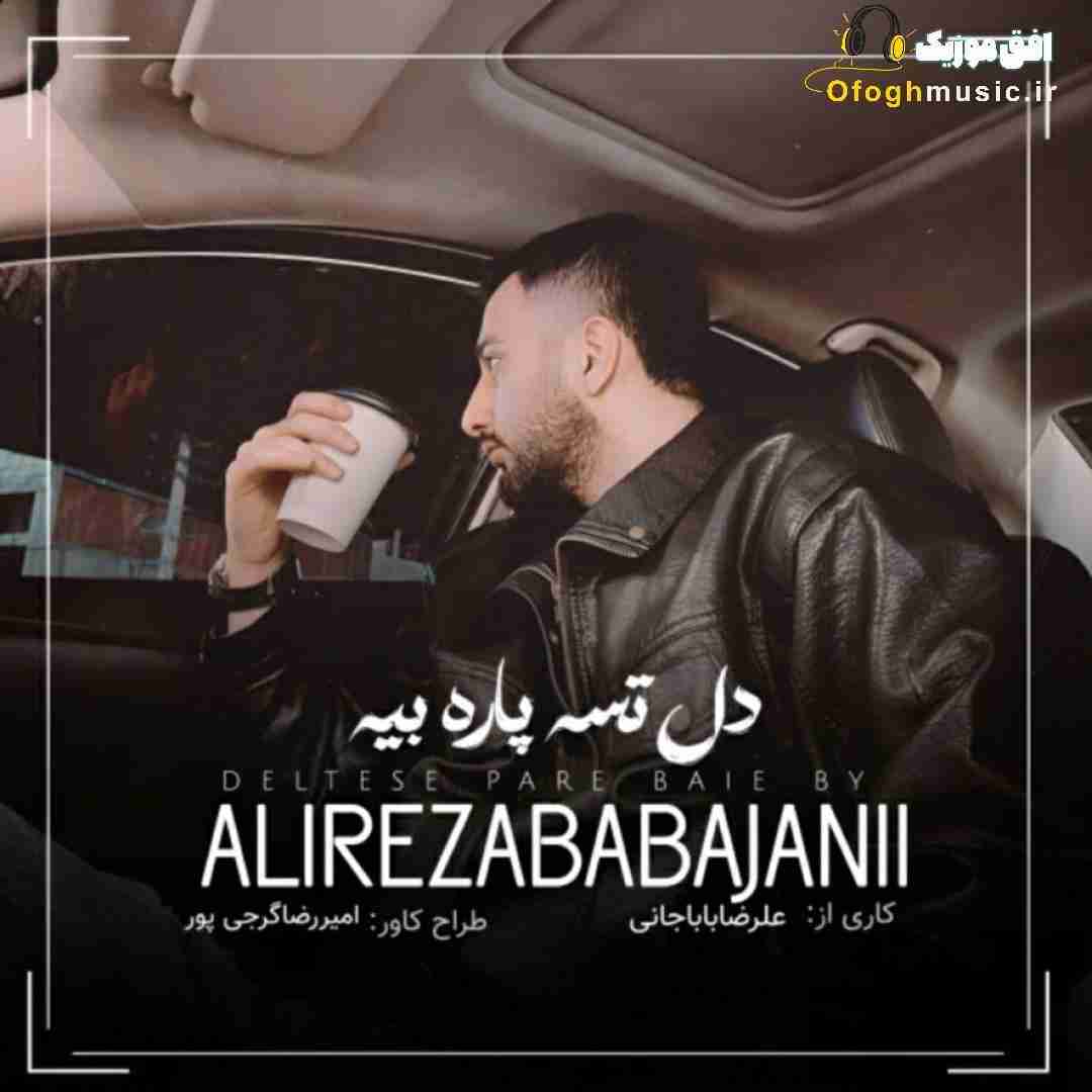 علیرضا باباجانی دل تسه پاره بیه