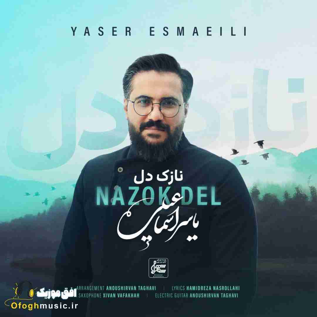 یاسر اسماعیلی نازک دل