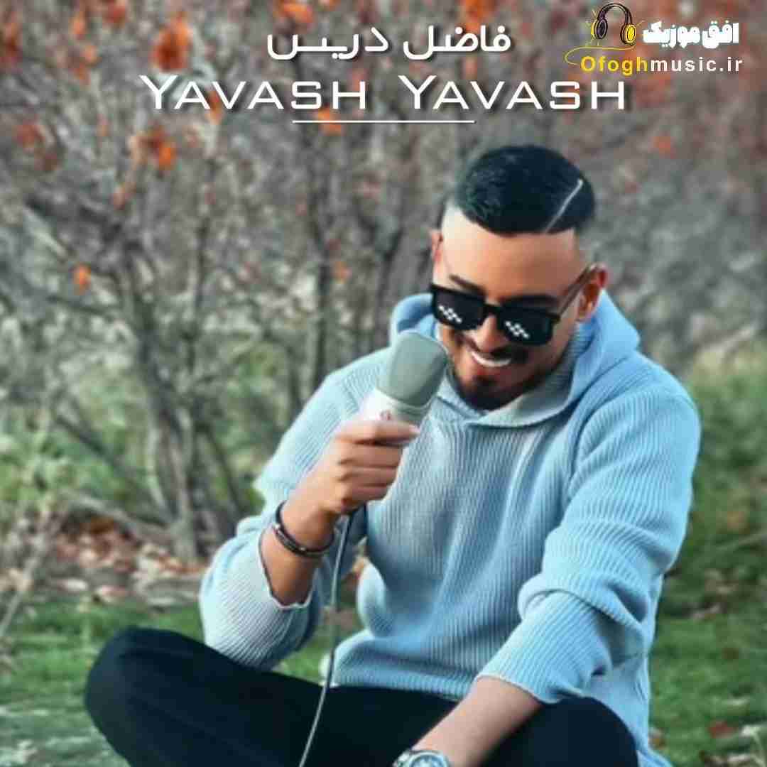فاضل دریس یواش یواش