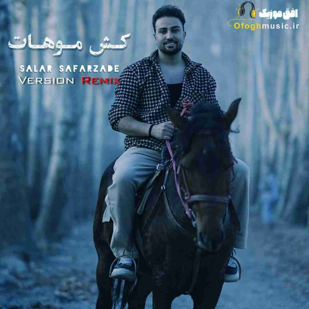سالار صفرزاده کش موهات