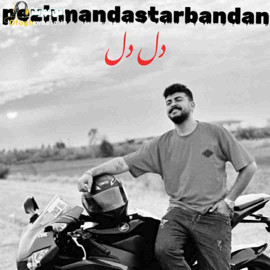پژمان دستاربندان دل دل