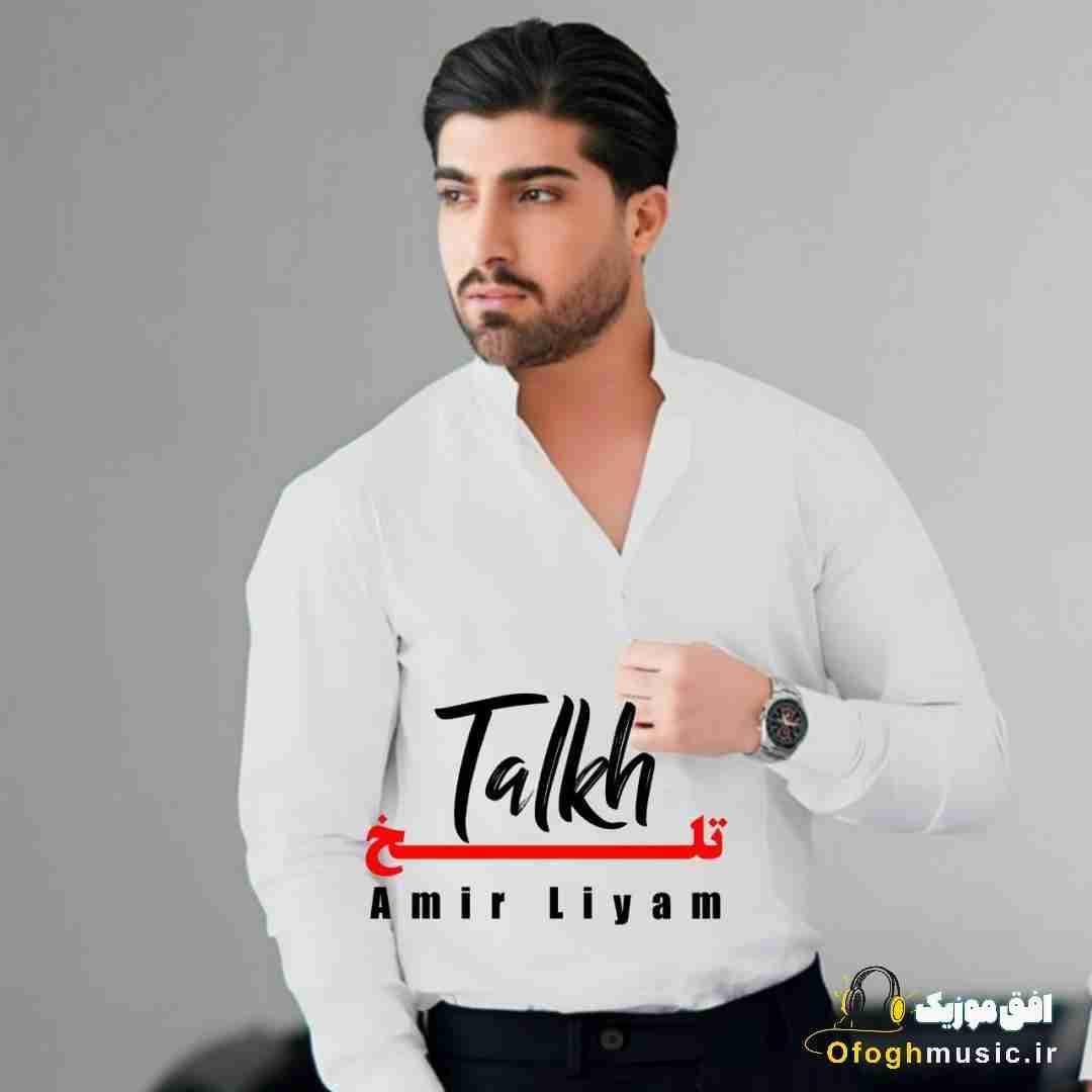 امیر لیام تلخ