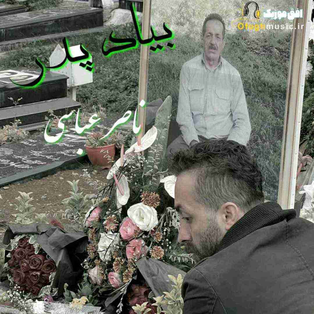 ناصر عباسی بیاد پدر