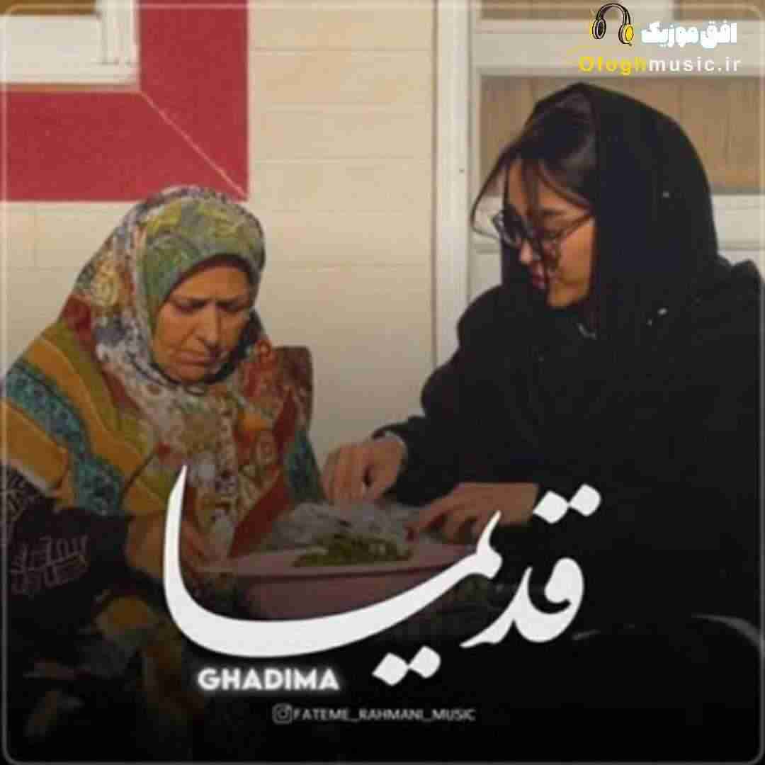 فاطمه رحمانی قدیما