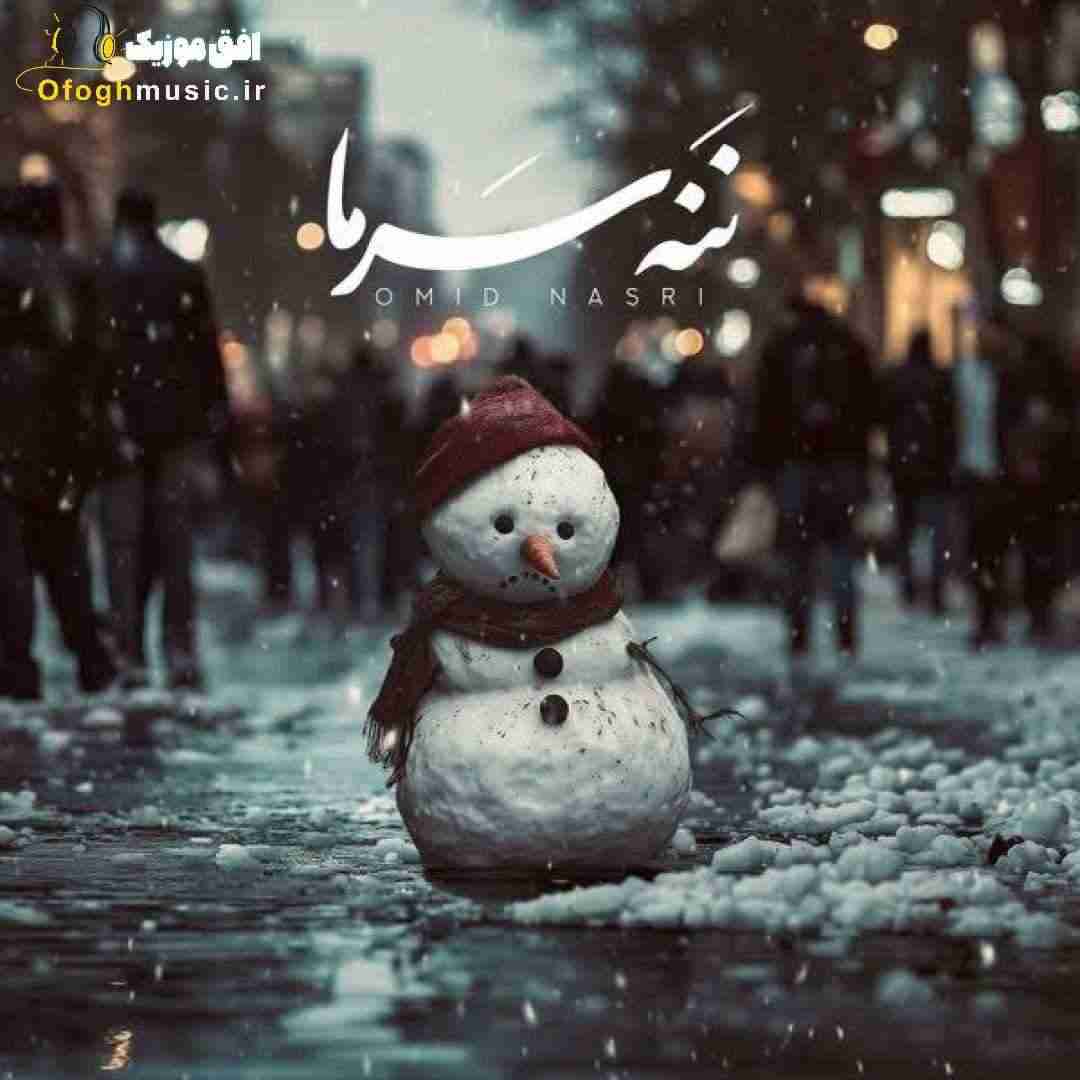 امید نصری ننه سرما