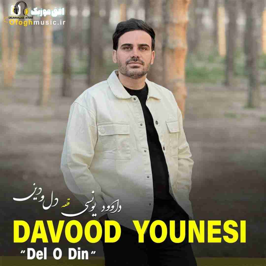 داوود یونسی دل و دین