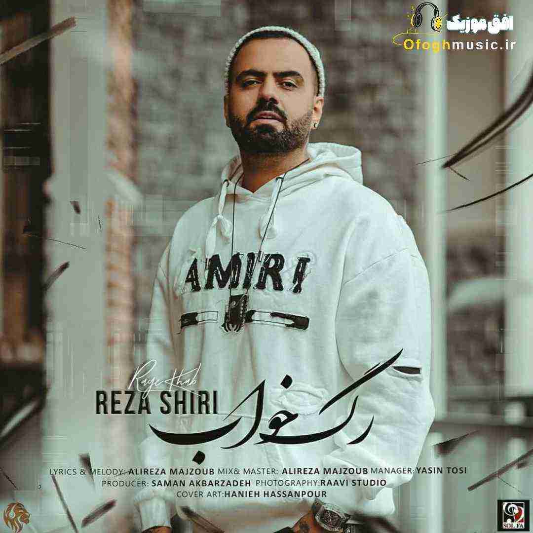 رضا شیری رگ خواب
