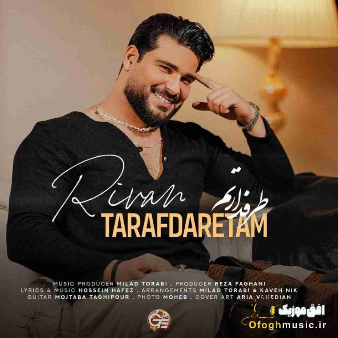 ریوان طرفدارتم