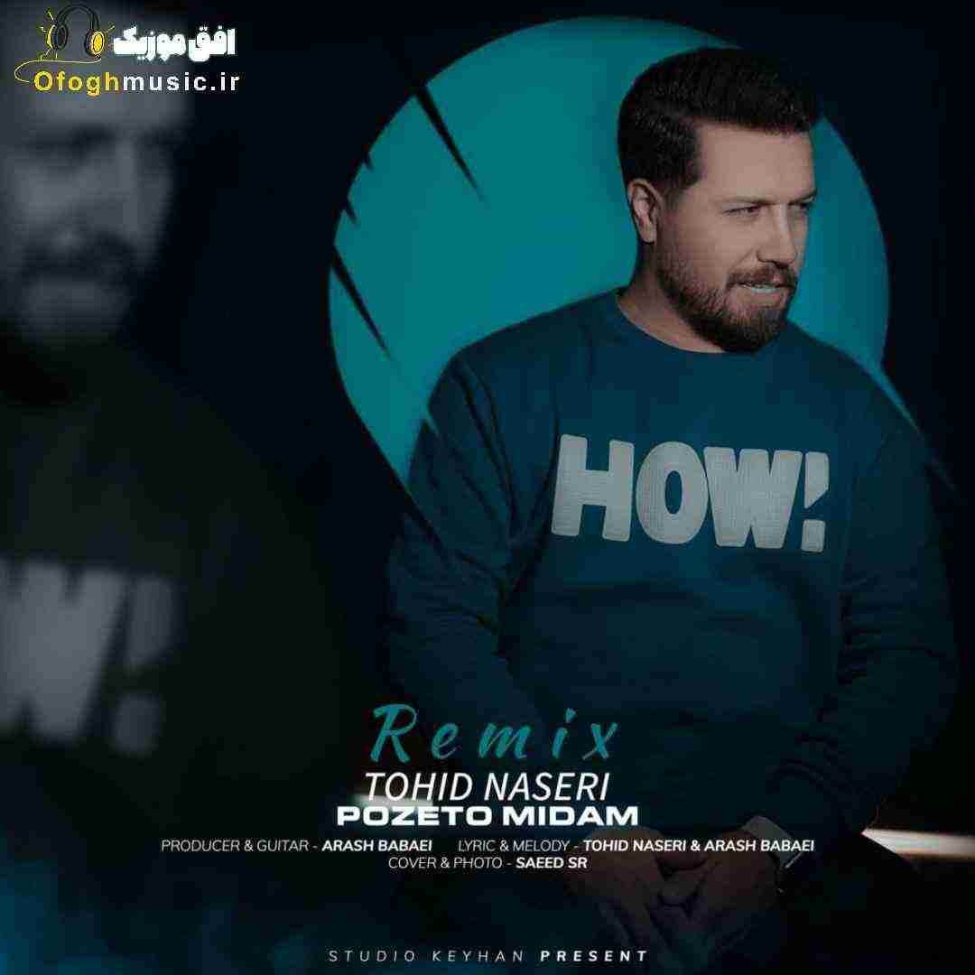 توحید ناصری پوزتو میدم