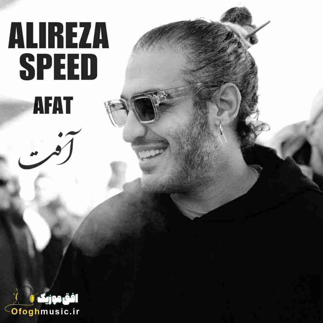 علیرضا اسپید آفت
