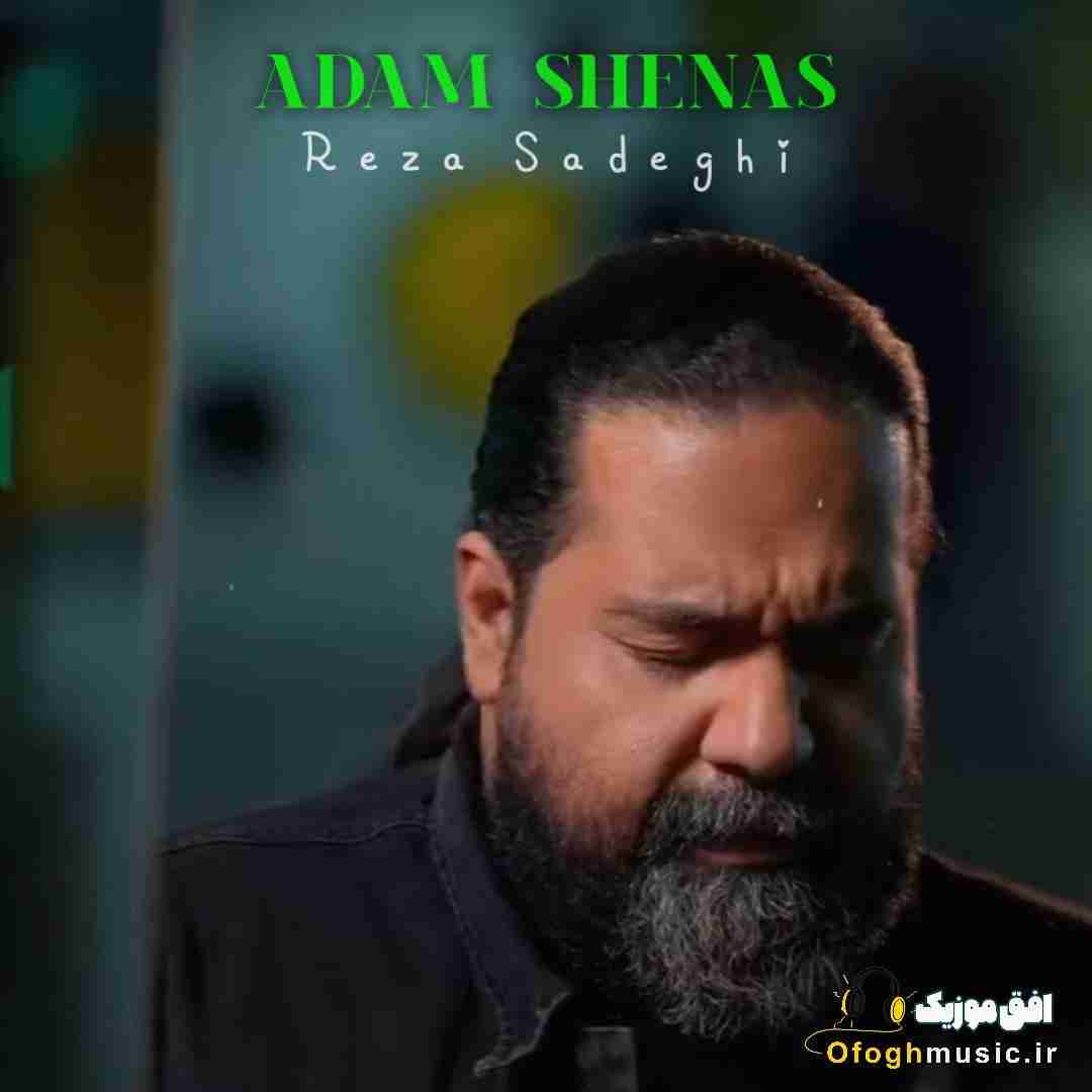 رضا صادقی آدم شناس