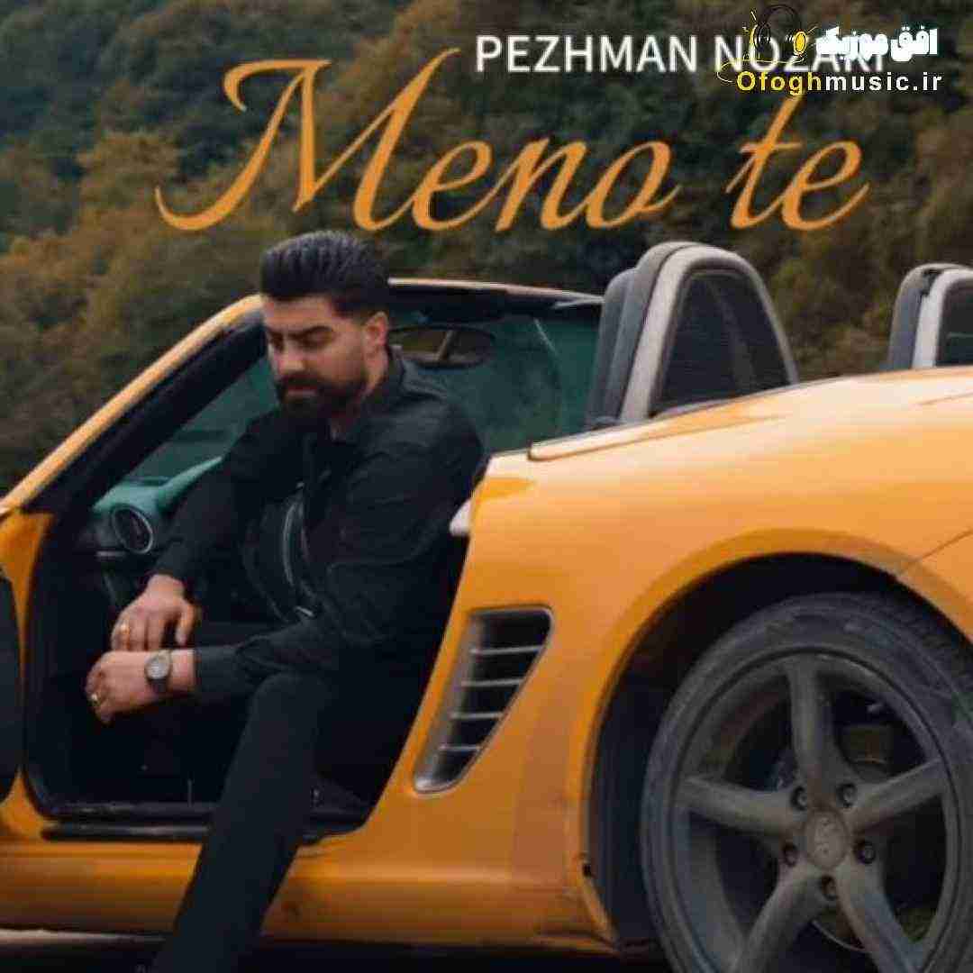 پژمان نوذری منو ته