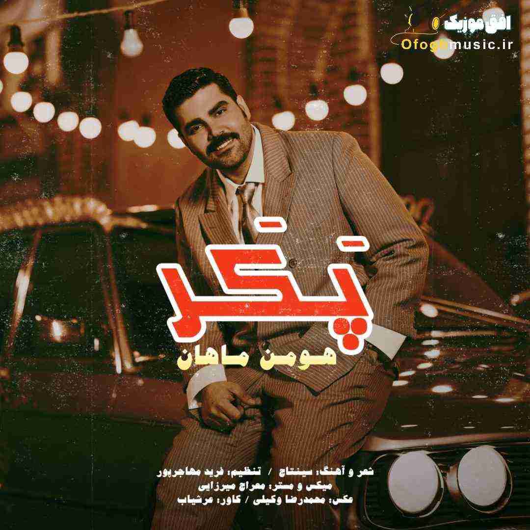 هومن ماهان پکر
