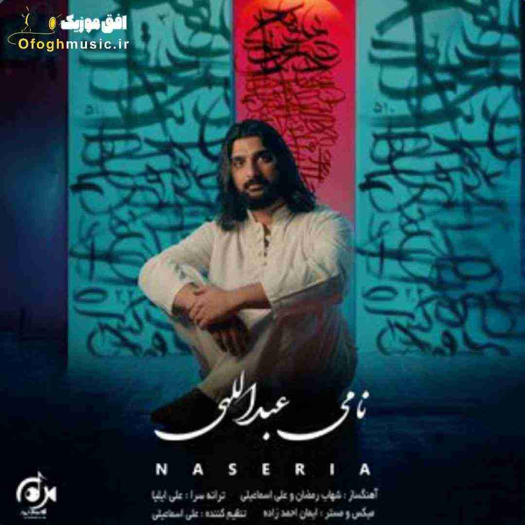 نامی عبداللهی ناصریا