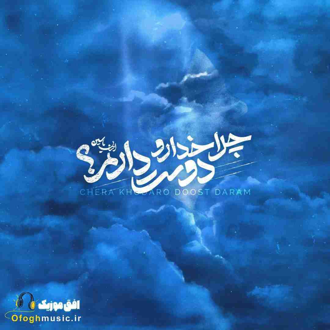 احسان یاسین چرا خدارو دوست دارم