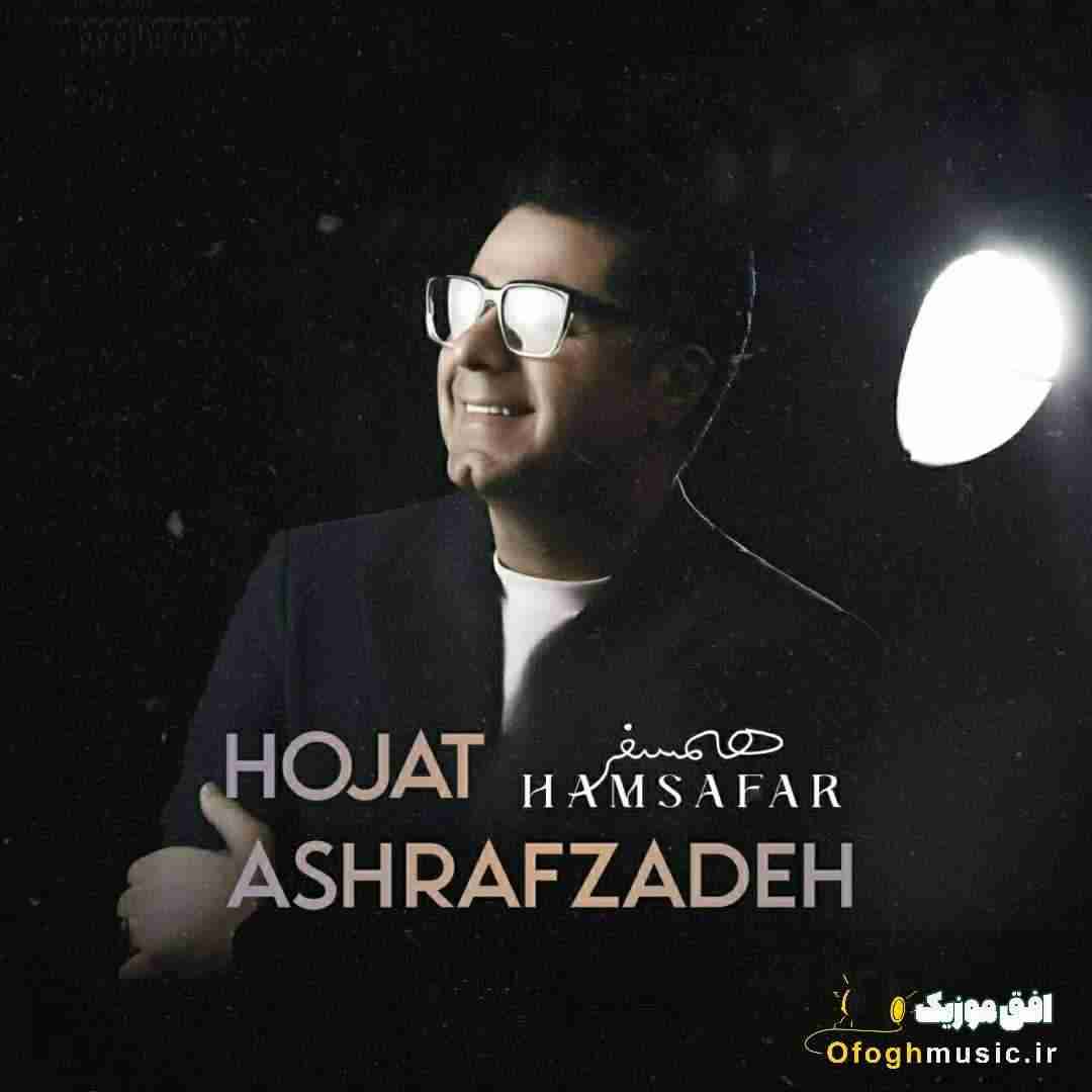 حجت اشرف زاده همسفر