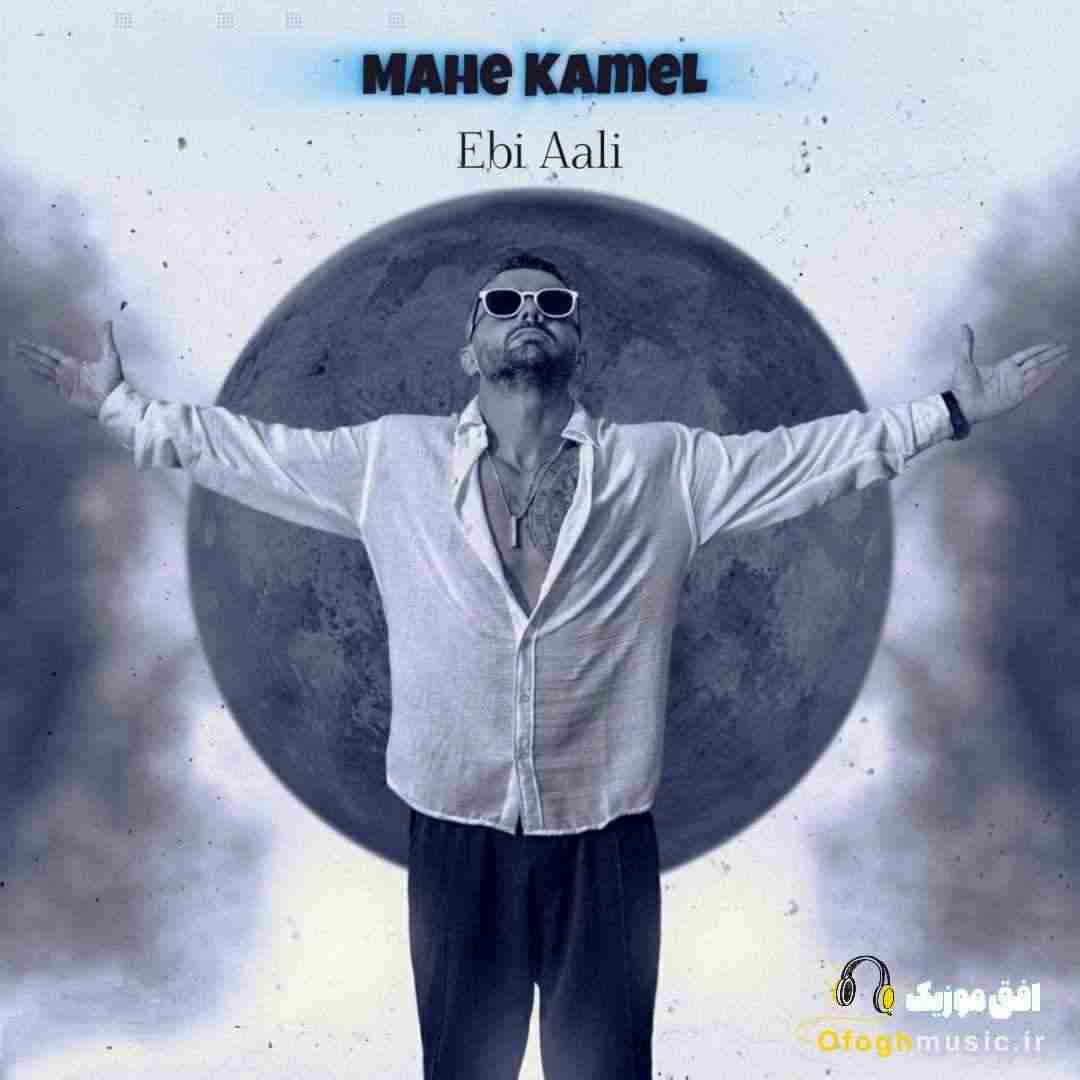 ابی عالی ماه کامل
