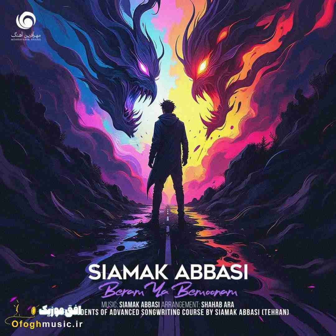 سیامک عباسی برم یا بمونم