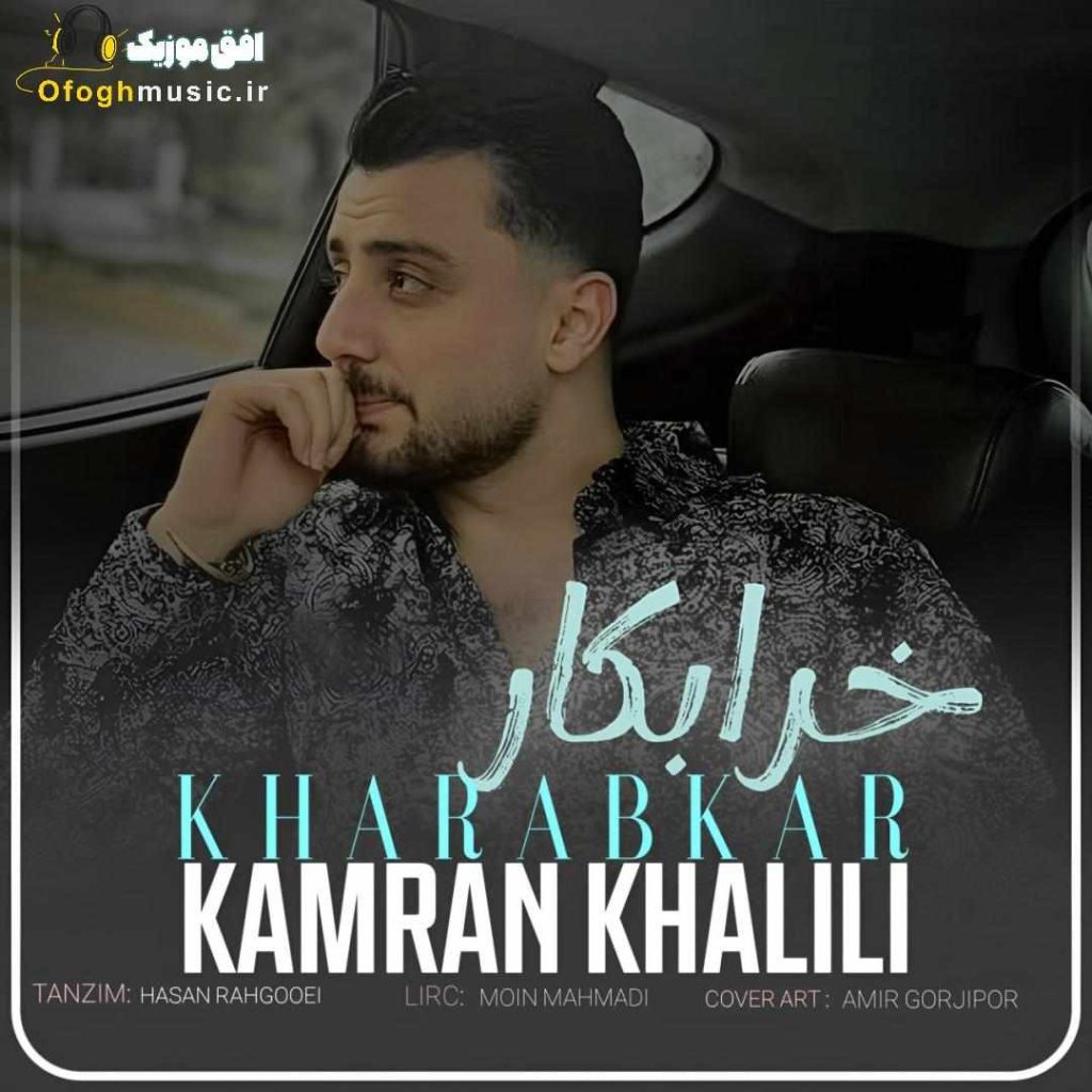 دانلود آهنگ جدید خرابکار از کامران خلیلی