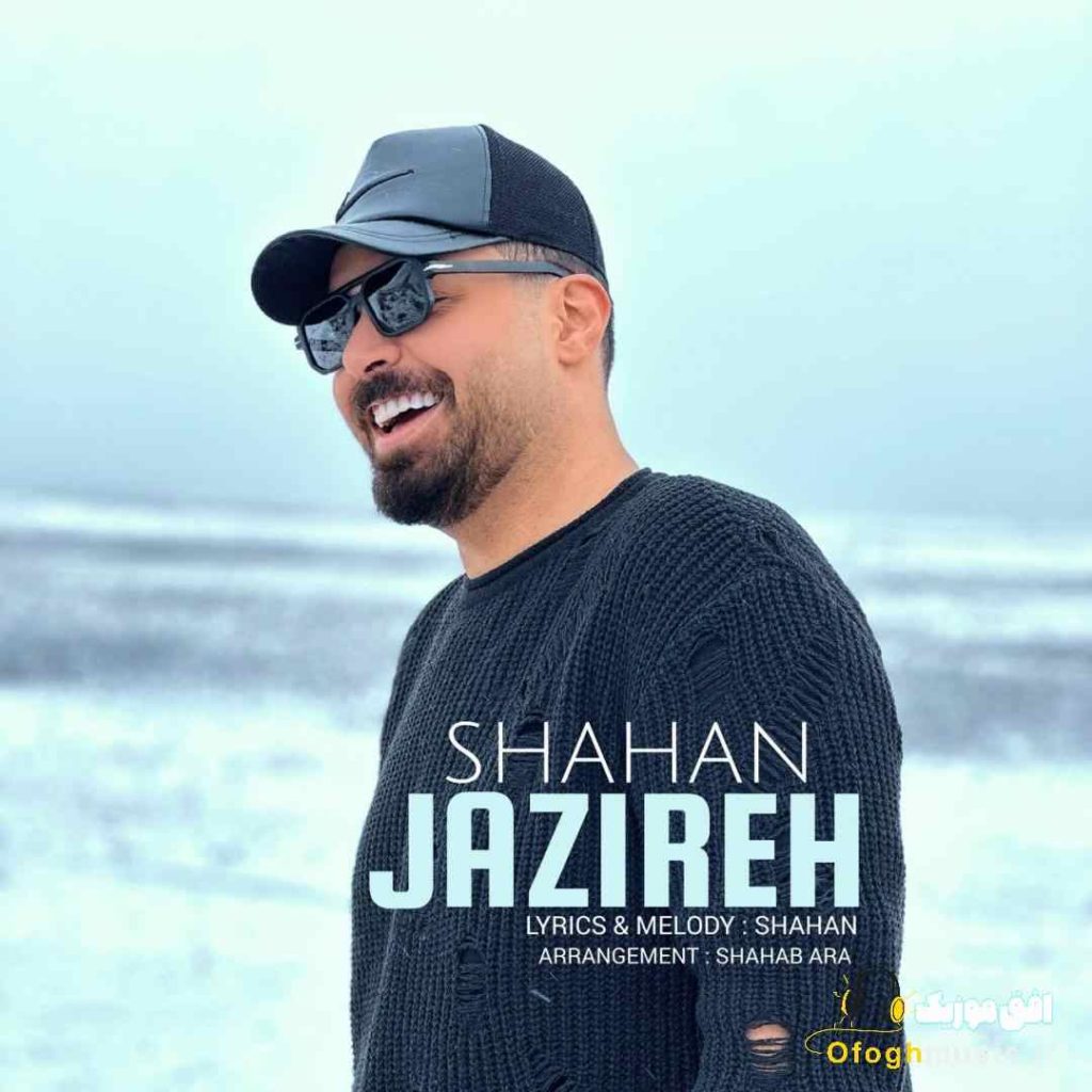 دانلود آهنگ جدید جزیره از شاهان