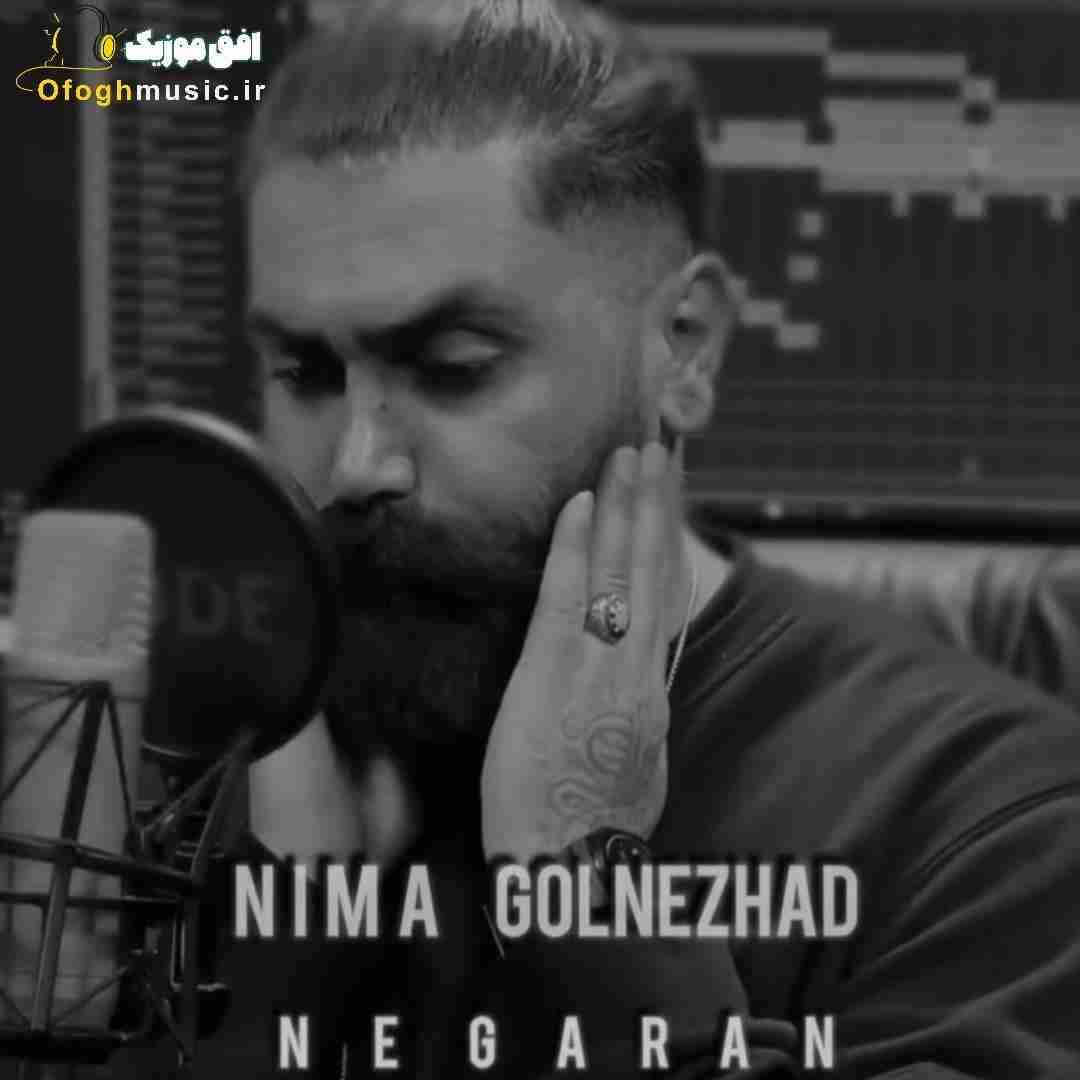 نیما گلنژاد نگران