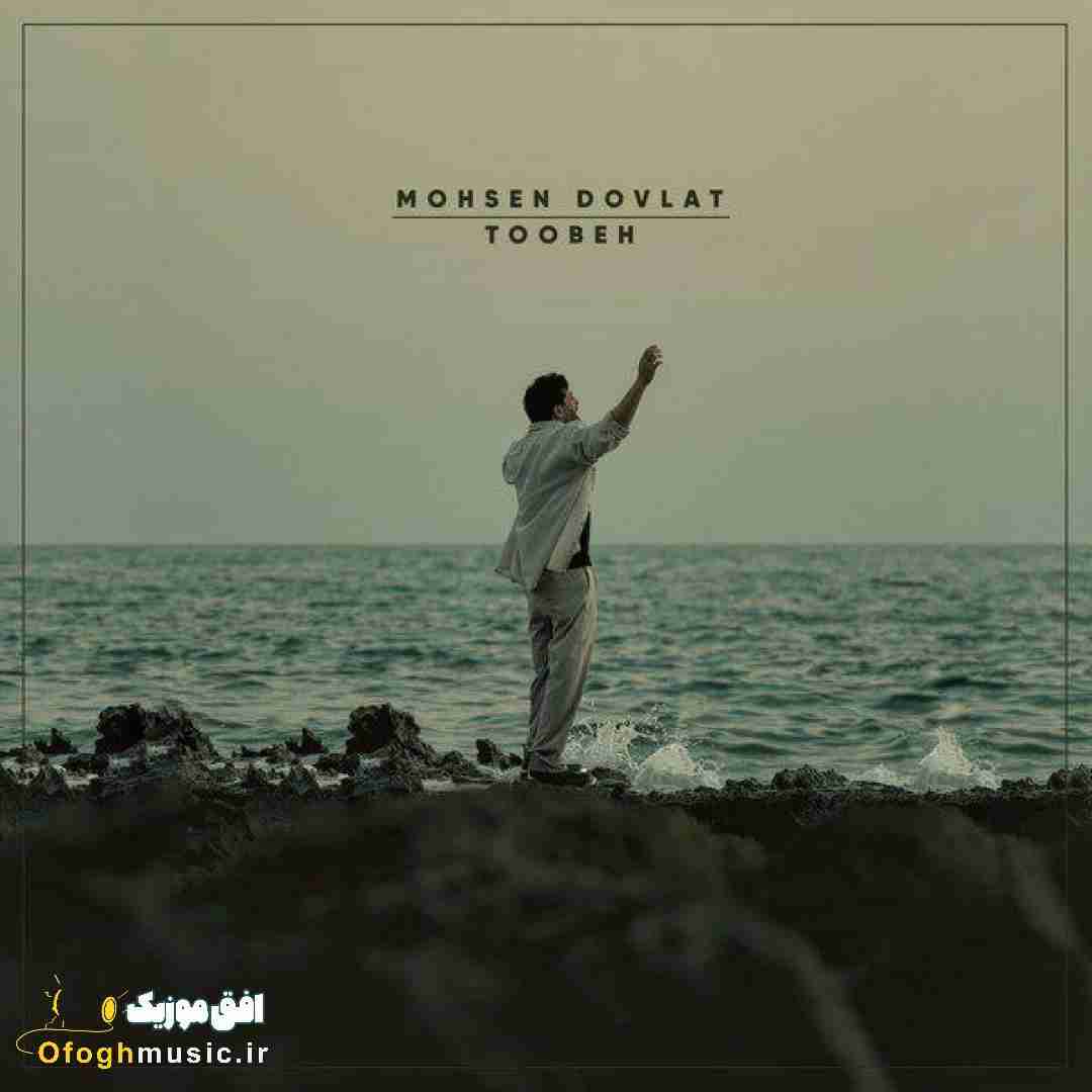 محسن دولت توبه