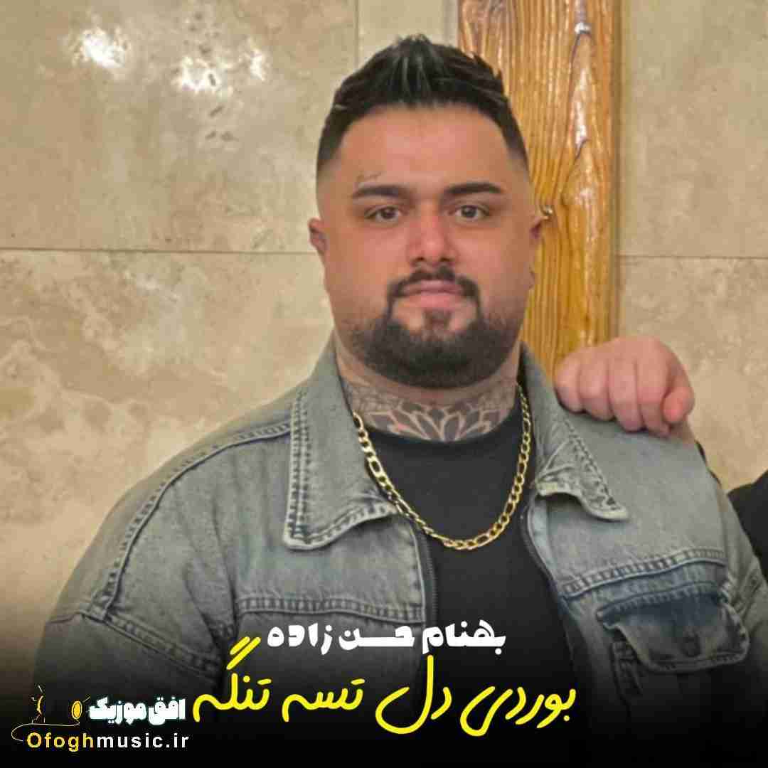 بهنام حسن زاده بوردی دل تسه تنگه