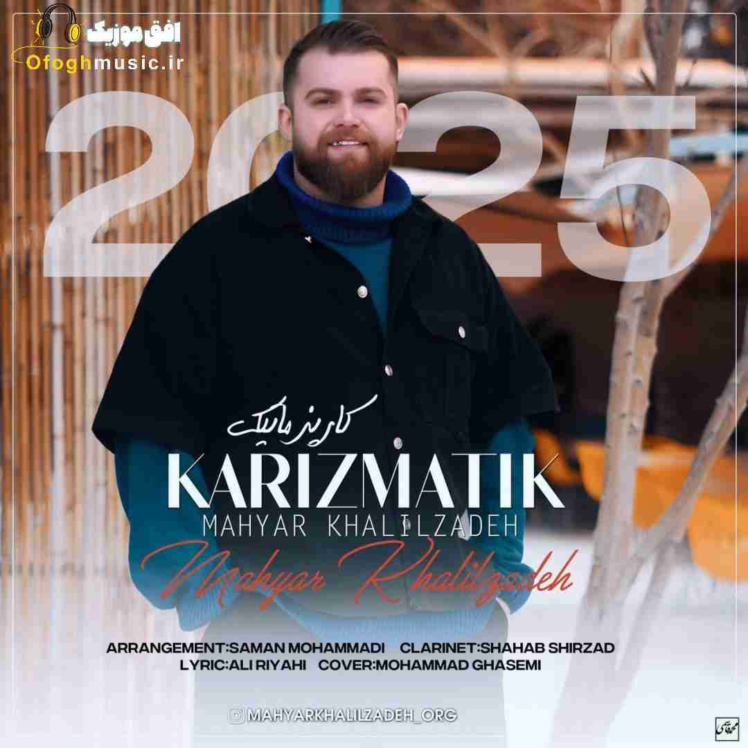 مهیار خلیل زاده کاریز‌ماتیک