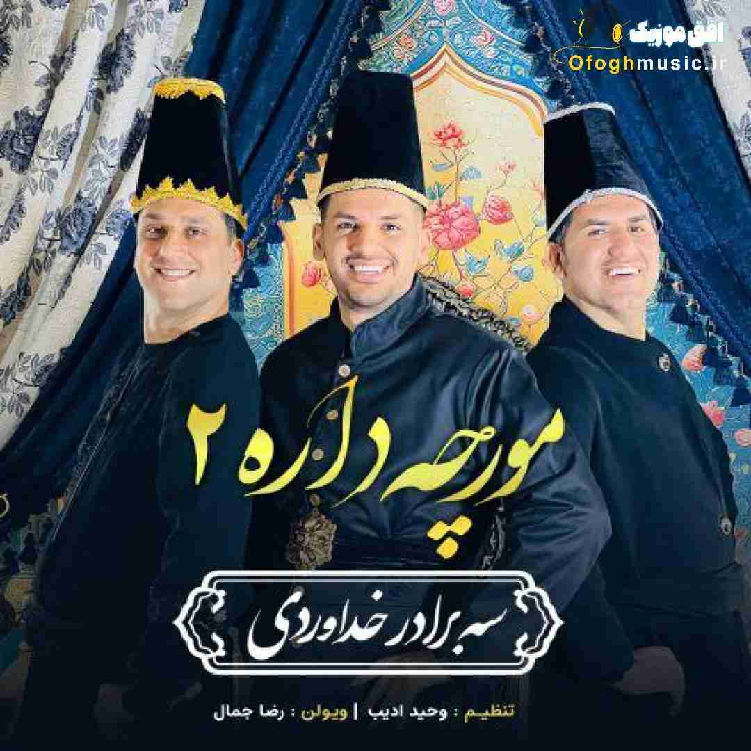 سه برادر خداوردی مورچه داره ۲