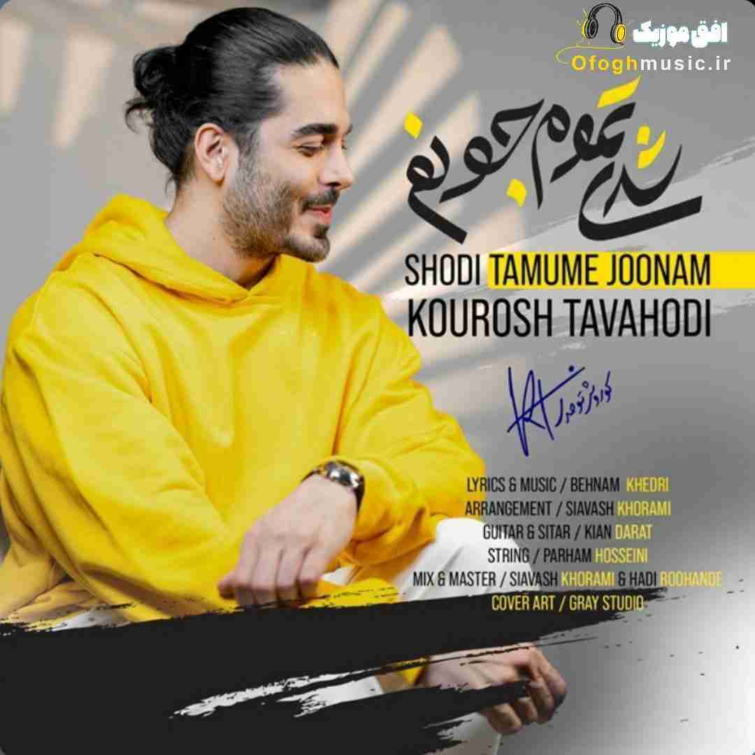 کوروش توحدی شدی تموم جونم