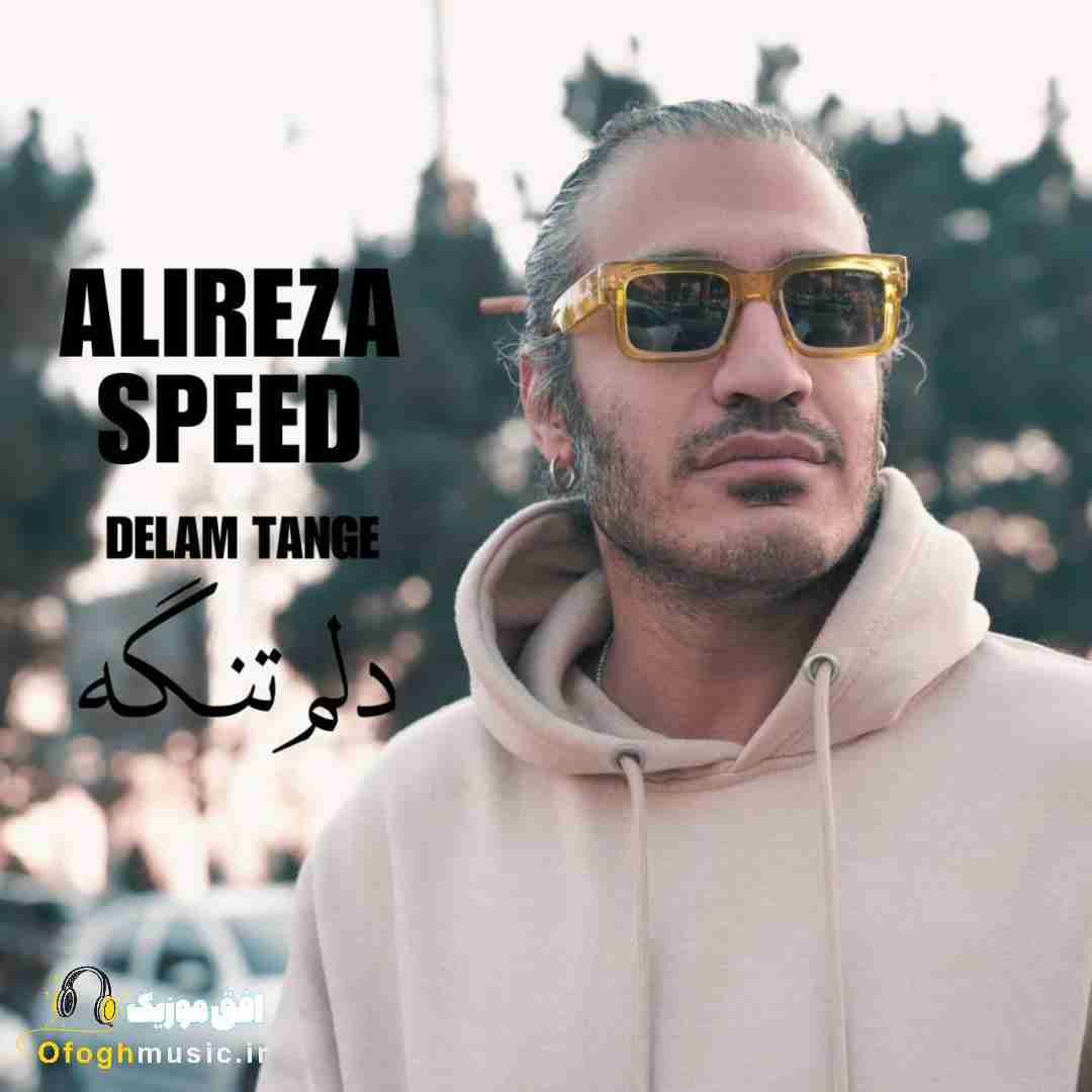 علیرضا اسپید دلم تنگه