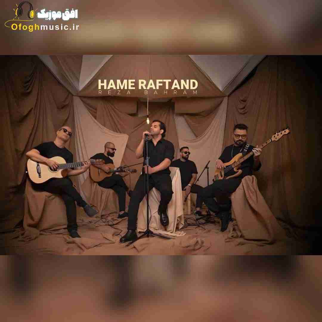رضا بهرام همه رفتند (ورژن آنپلاگد)