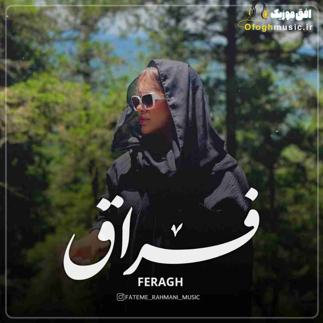 فاطمه رحمانی فراق