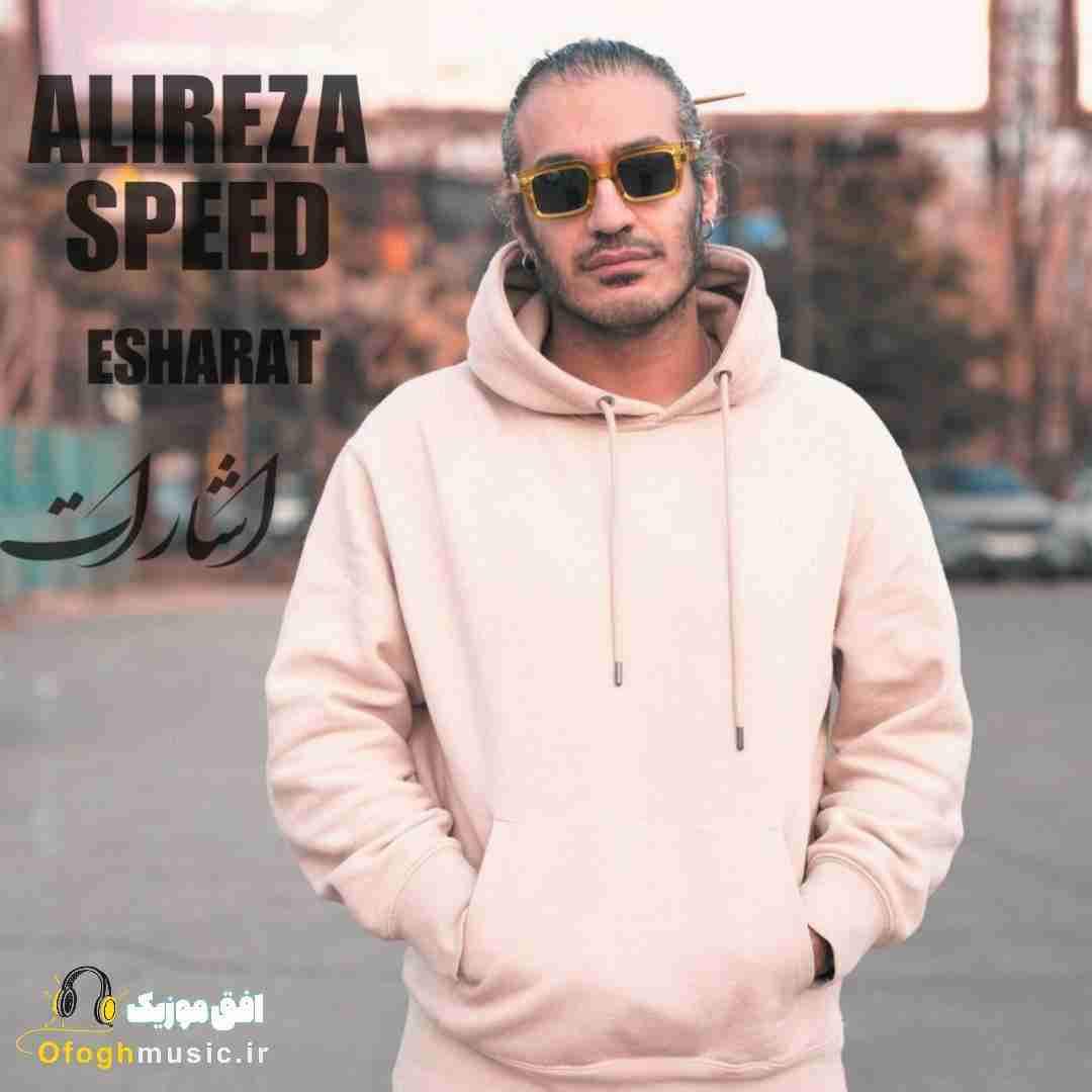 علیرضا اسپید اشارات
