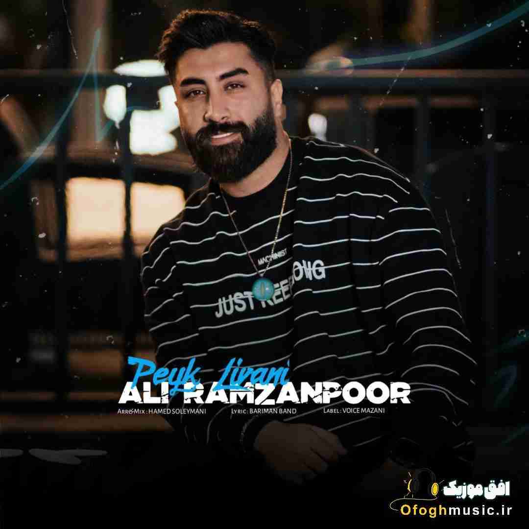علی رمضانپور پیک لیوانی
