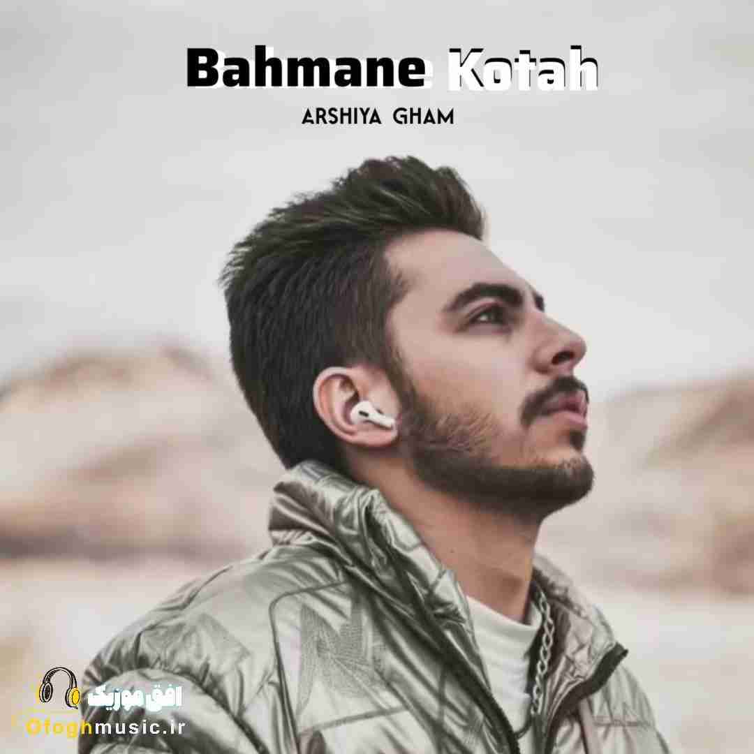 عرشیا غم بهمن کوتاه